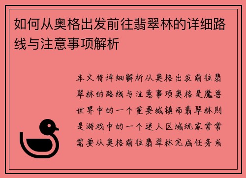 如何从奥格出发前往翡翠林的详细路线与注意事项解析