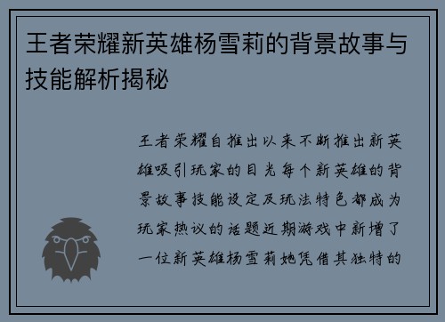 王者荣耀新英雄杨雪莉的背景故事与技能解析揭秘